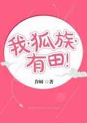 我狐族有田全文免费阅读