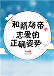 和隋炀帝恋爱的正确姿势柯染