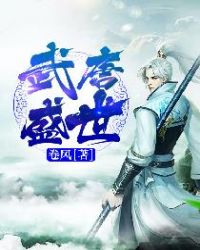 盛唐风流武状元小说全文免费阅读