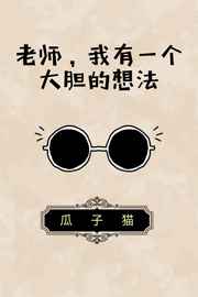 我有一个大胆的想法全句
