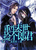 末世重生之捡个帅哥回家撩阅读