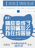 情敌变成情人梗