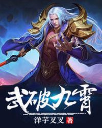 武破九霄推倒顺序章节