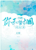 想把你和时间藏起来小说