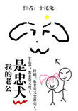 我的老公是忠犬相关小说