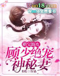 顾少的萌宠