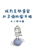 成为星际首富从召唤玩家开始完结了么