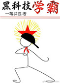 黑科技学霸格格党