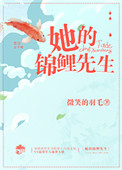 她的锦鲤先生初恒