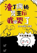 《渣了病娇男主后我哭了》!