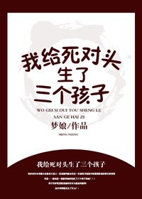 我给死对头生了三个孩子?! 梦娘