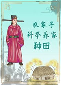 农家子科举养家(种田) 当归矣