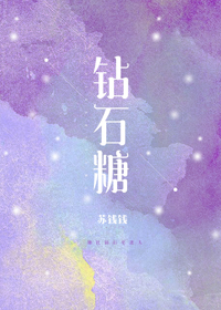 钻石糖by苏钱钱