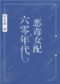 六零年代恶毒女配_轻非雾