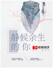 余生静默是什么意思