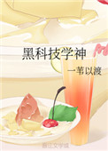 黑科技学神by一苇以渡格格党