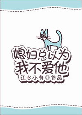 媳妇总以为我不爱他txt百度网盘