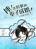 摔这坑爹的奉子成婚下载