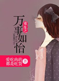 万事如医免费阅读