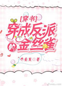 穿成反派的金丝雀by夕水格