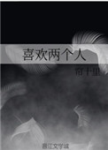 喜欢一个人