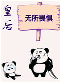 皇后无所畏惧 初云之初百度云txt