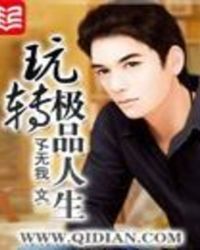 玩转极品人生听书