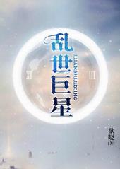 乱世巨星完整版