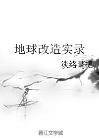 改造地球下载