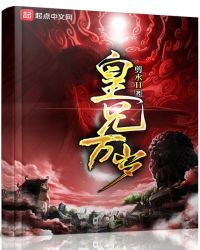 皇兄万岁小说怎么样