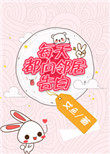 每天和邻居告白