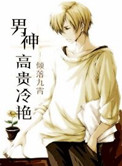 男神高贵冷艳讲了什么内容
