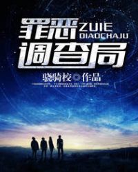罪恶调查局组讯