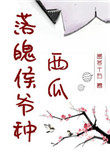 《落魄侯爷种西瓜》 作者: 孟冬十五