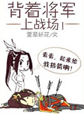 背着将军上战场书籍