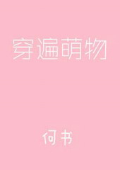 穿遍萌物百度云