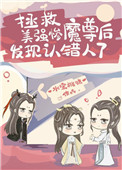 拯救美强惨魔尊后发现认错人了txt