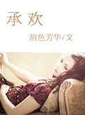承欢记定档
