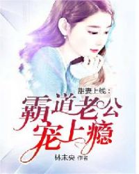 甜蜜婚宠霸道老公撩上瘾