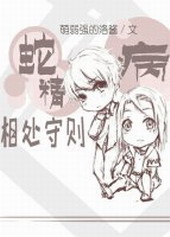 蛇精病啊