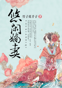 悠闲嫡女全文