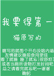 我要得第一作者:猫原