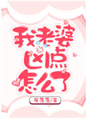 《我老婆凶点怎么了》 作者:笙落落