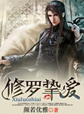 修罗致尊