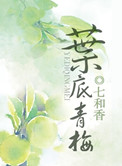 叶底青梅 七和香百度云