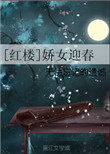 红楼梦娇杏是谁的丫头?