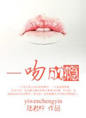 一吻成瘾总裁我已婚喵星果果