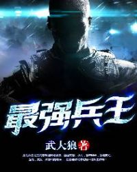 最强兵王之王楚天全文免费阅读