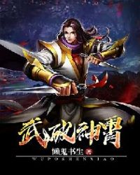 武破神皇