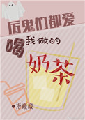 厉鬼都喜欢喝我做的奶茶 百度网盘